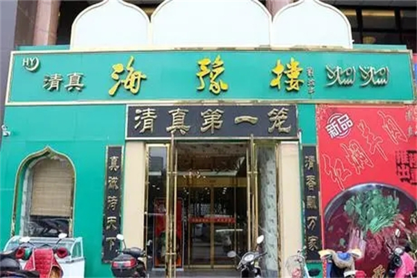 海豫楼中餐加盟