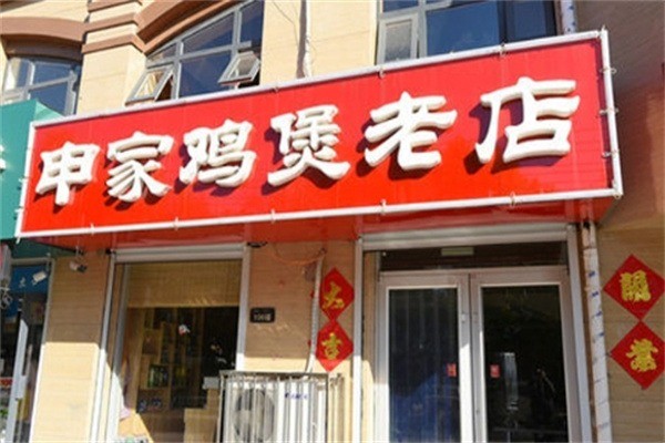 申家鸡煲老店加盟