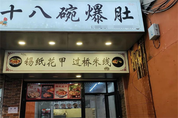 十八碗爆肚加盟