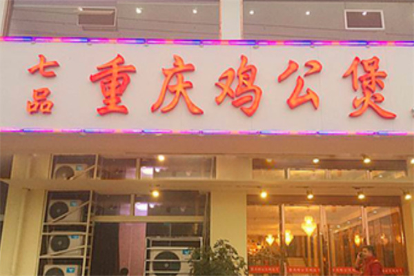 七品鸡公煲加盟