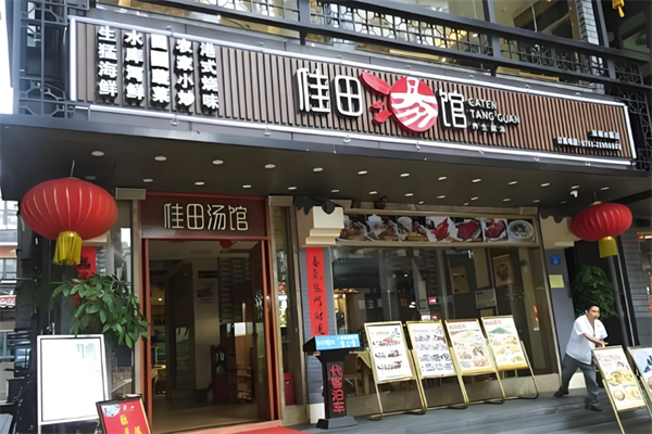 佳田汤馆加盟