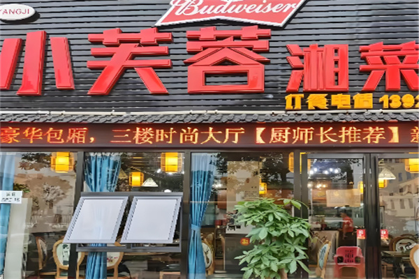 小芙蓉湘菜馆加盟