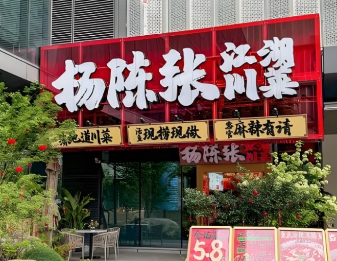 杨陈张江湖川菜加盟