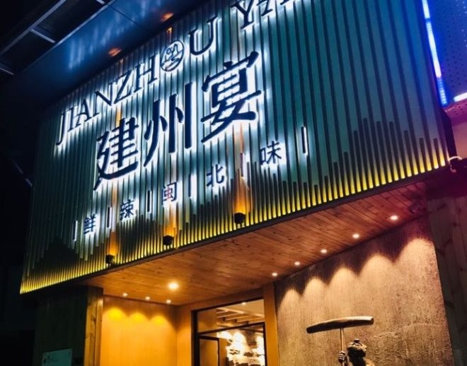 建州宴鲜辣闽北味加盟