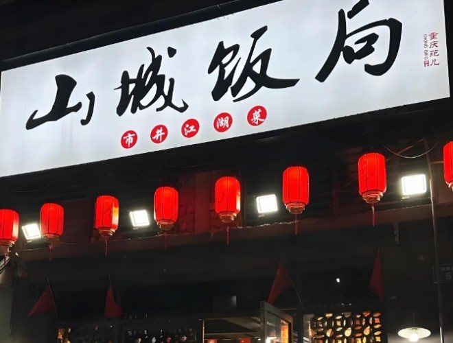 山城饭局市井江湖菜加盟