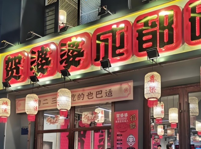 贺婆婆成都砂锅加盟