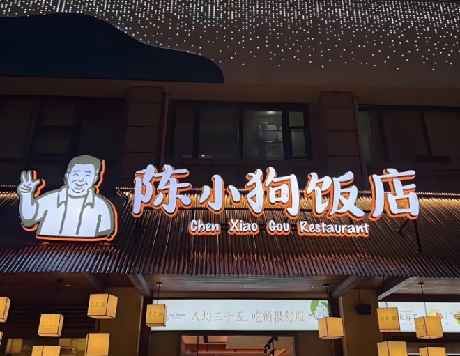 陈小狗饭店加盟
