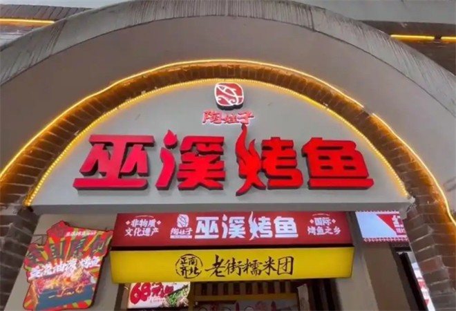陶娃子牛蛙馆巫溪烤鱼加盟