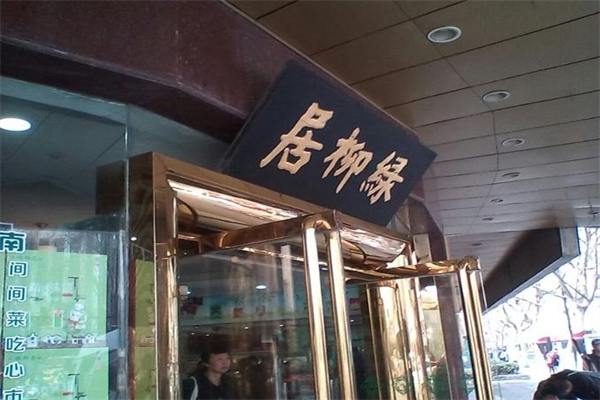 绿柳居菜馆加盟