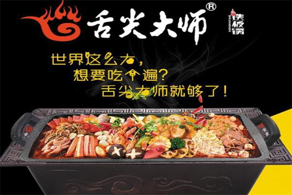 舌尖大师铁板锅加盟