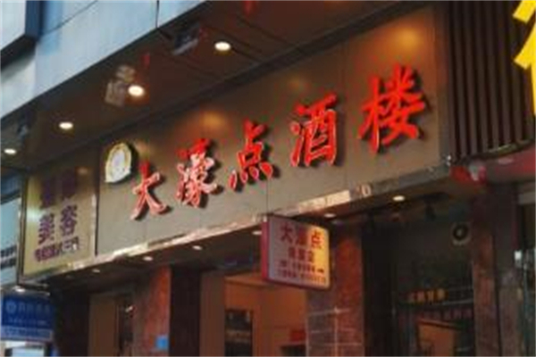 大濠点酒楼加盟