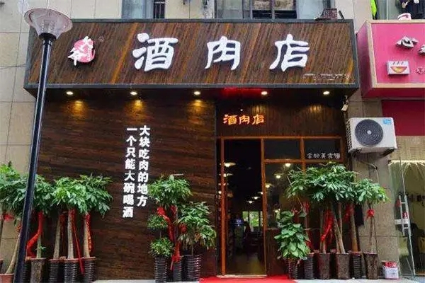 久爷酒肉店加盟