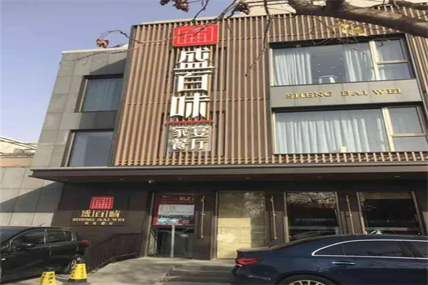 盛百味中餐加盟