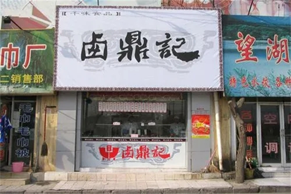 卤鼎记中餐加盟