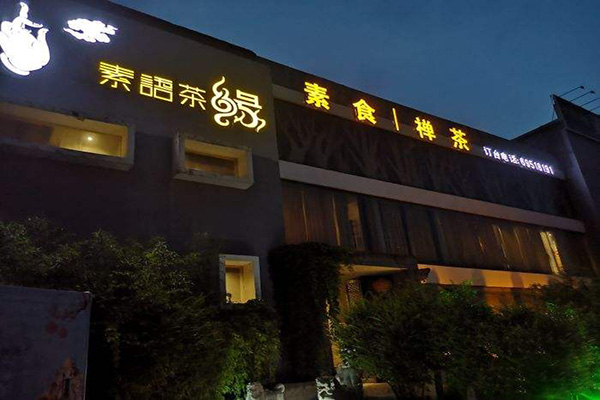 素语茶缘中餐加盟