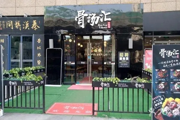 骨汤汇中餐加盟