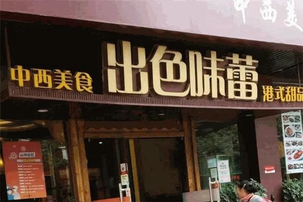 出色味蕾中餐加盟