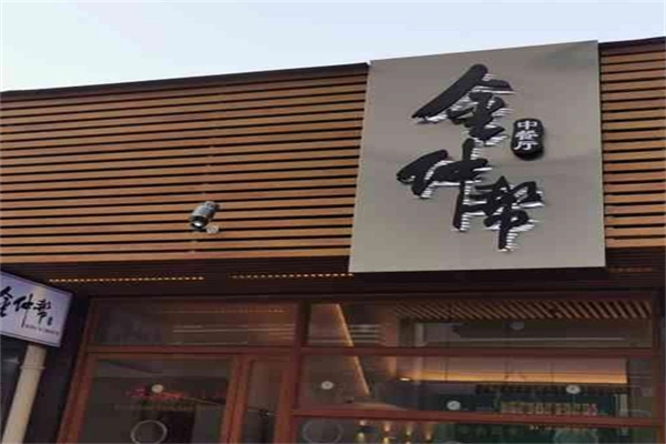 金仲帮中餐厅加盟