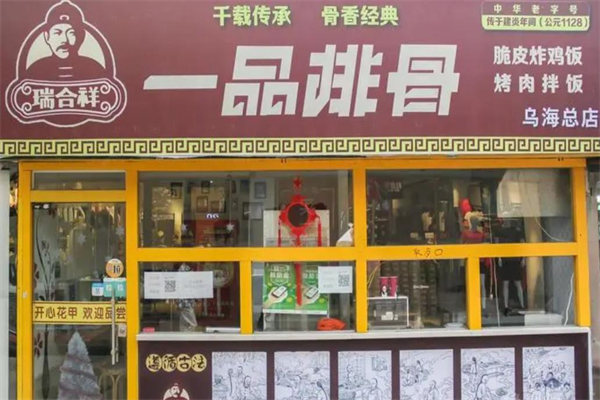 瑞合祥一品排骨中餐加盟