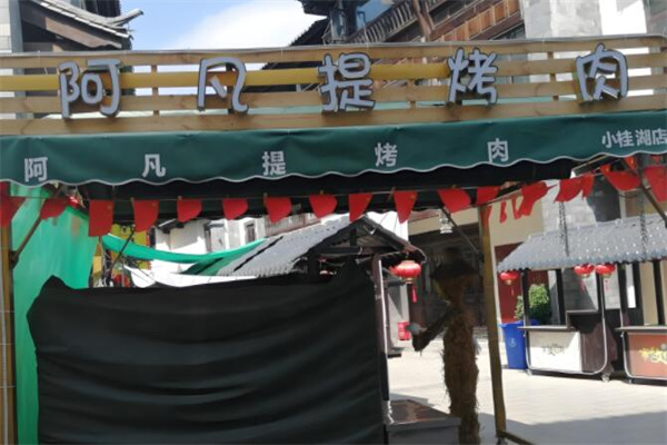 阿凡提餐饮加盟