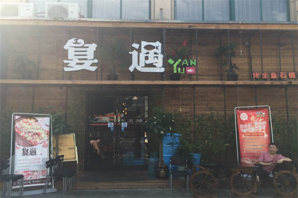 宴遇时尚餐饮加盟