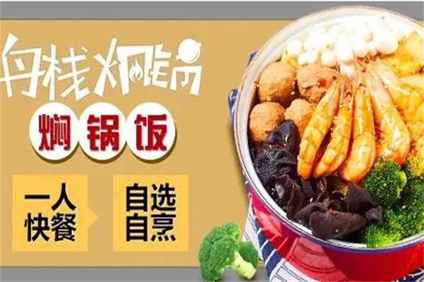 舟栈焖锅加盟