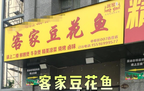 客家豆花鱼加盟