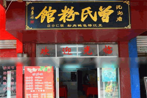 曾氏鸭肉粉加盟