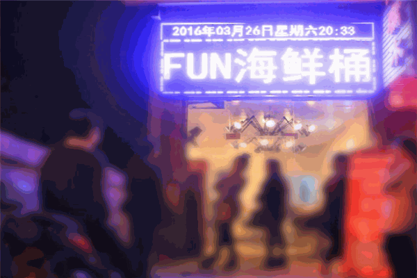 FUN桶海鲜加盟