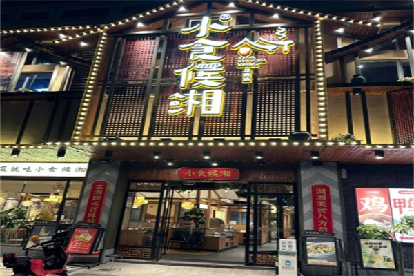 小食候湘·湘菜小炒加盟
