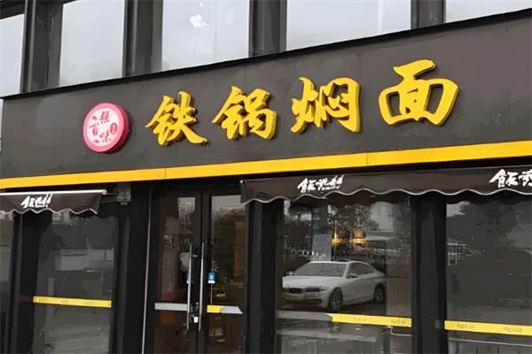 强百味铁锅焖面品牌加盟