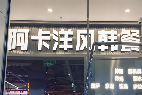 阿卡AK.LAB洋风韩餐加盟