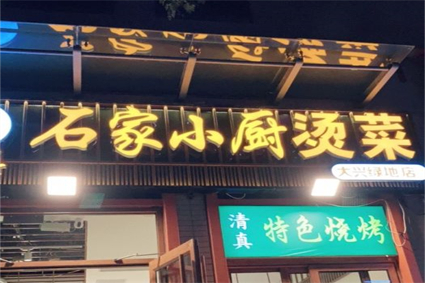石家小厨烫菜加盟