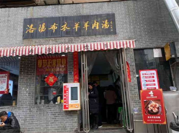 布衣羊肉汤加盟