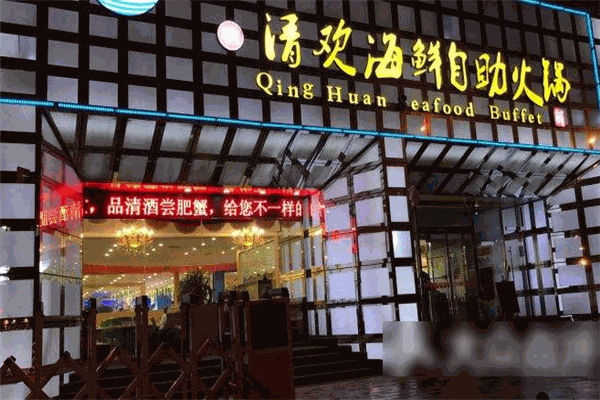清欢海鲜自助加盟