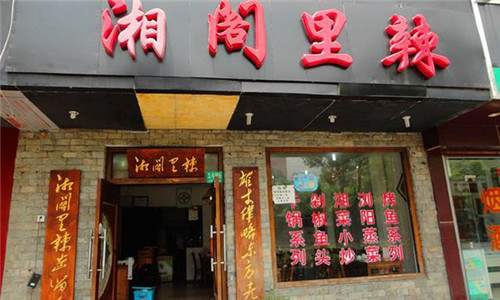 湘阁里辣加盟