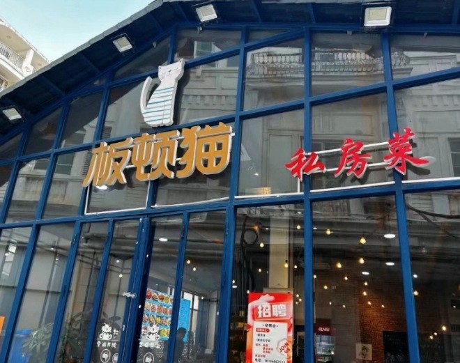 板顿猫私房菜加盟