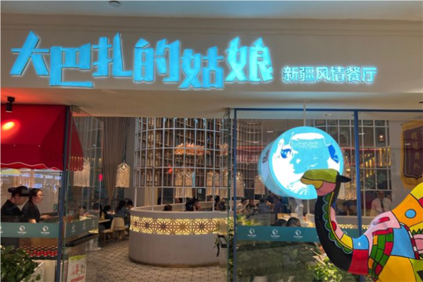 大巴扎的姑娘新疆餐厅加盟