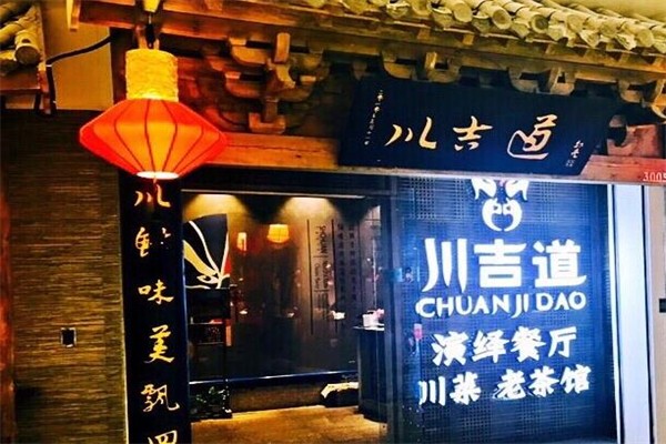 川吉道创意餐厅加盟