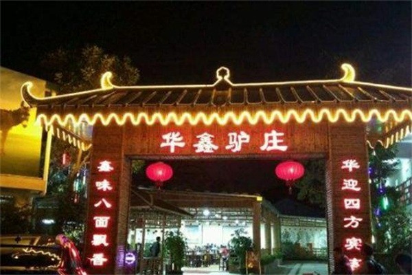 华鑫驴庄加盟
