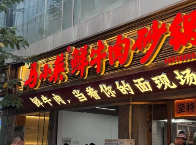 马小英鲜牛肉砂锅店加盟
