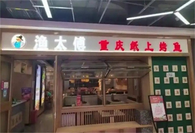 渔太傅重庆纸上烤鱼加盟