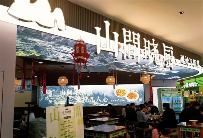 山间晓厨爆炒下饭菜加盟