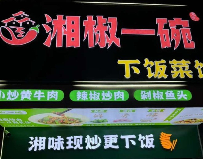 湘椒一碗下饭菜加盟