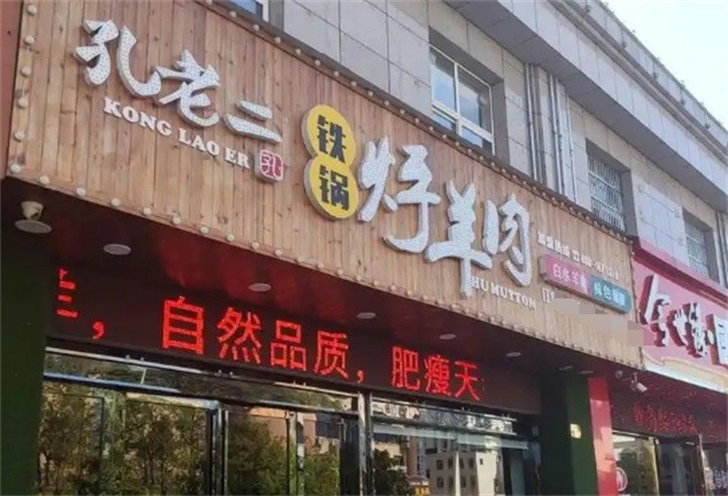 孔老二铁锅烀羊肉加盟
