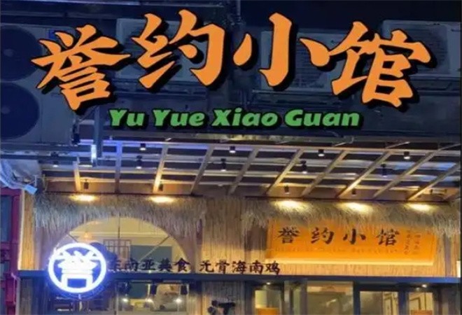 誉约小馆无骨海南鸡加盟
