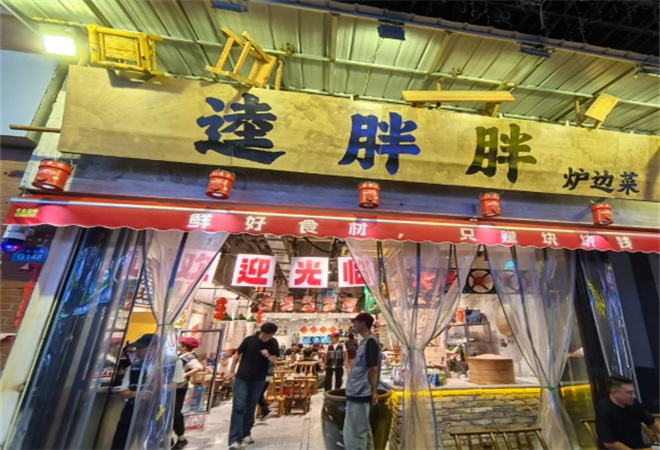 逵胖胖炉边菜 逵胖胖炉边菜