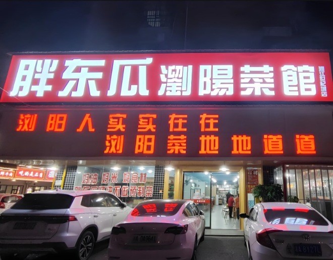 胖东瓜浏阳菜馆加盟