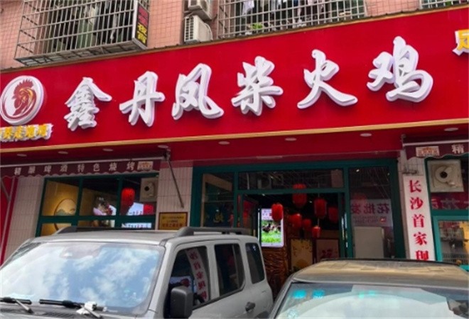 鑫丹凤柴火鸡加盟