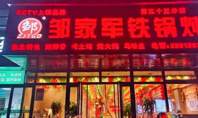 邹家军铁锅炖加盟